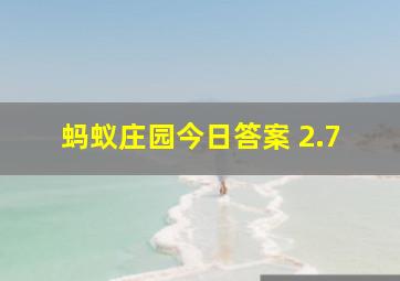 蚂蚁庄园今日答案 2.7